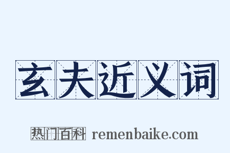 玄夫近义词是什么意思的图片